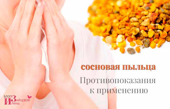 Пыльца сосны: полезные свойства и противопоказания. как принимать пыльцу для лечения - lechilka.com