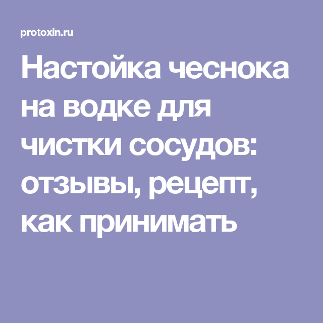 Как пить чесночную настойку на водке схема