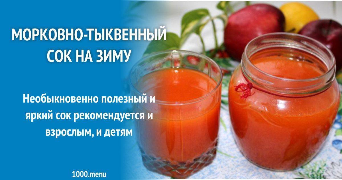 Тыквенный сок на зиму - рецепты приготовления сока из тыквы в домашних условиях