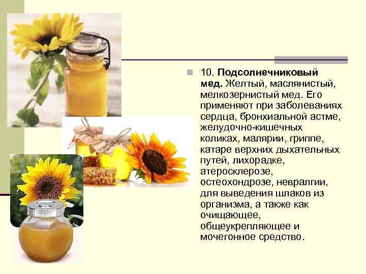 Подсолнечный мед: характеристики, отличительные черты и полезные свойства – med-pochtoi.ru