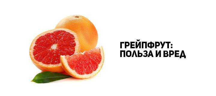 Грейпфрут: в чем польза для организма - l’officiel
