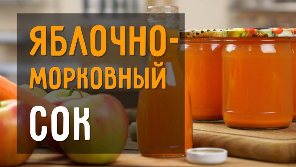 Яблочно-морковный сок на зиму — пошаговый рецепт с фото