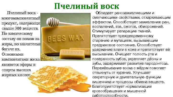Воск (60 фото): применение пчелиного продукта в народной медицине, польза для лица и волос
