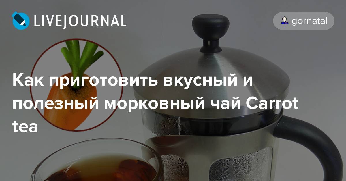 Морковный чай: польза и вред, как приготовить в домашних условиях — народная медицина