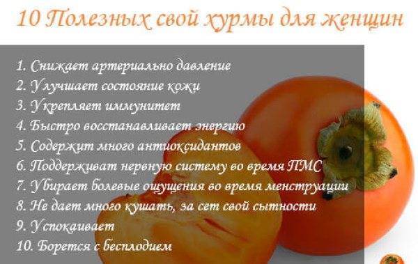 Хурма: польза и вред для организма | официальный сайт – “славянская клиника похудения и правильного питания”