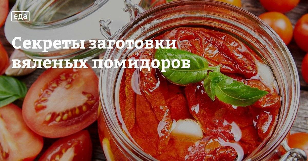 Вяленые помидоры в домашних условиях: различные методики как вялить томаты, самые вкусные рецепты в духовке