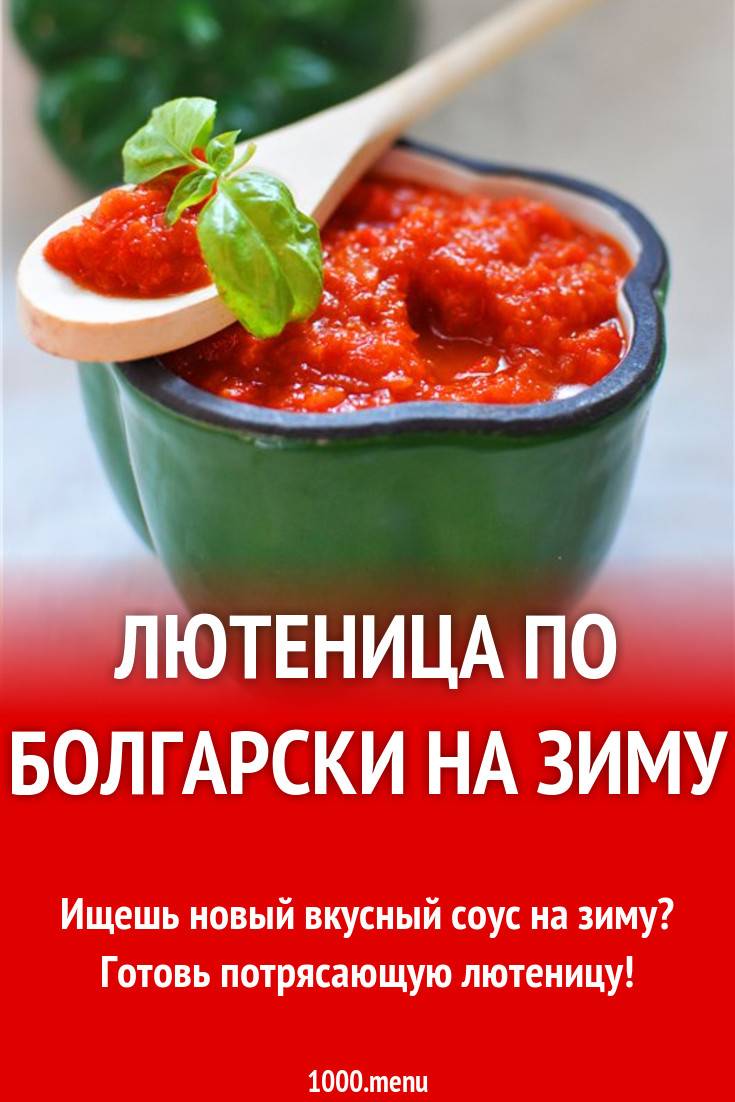Лютеница по-болгарски на зиму: 4 проверенных рецепта, советы