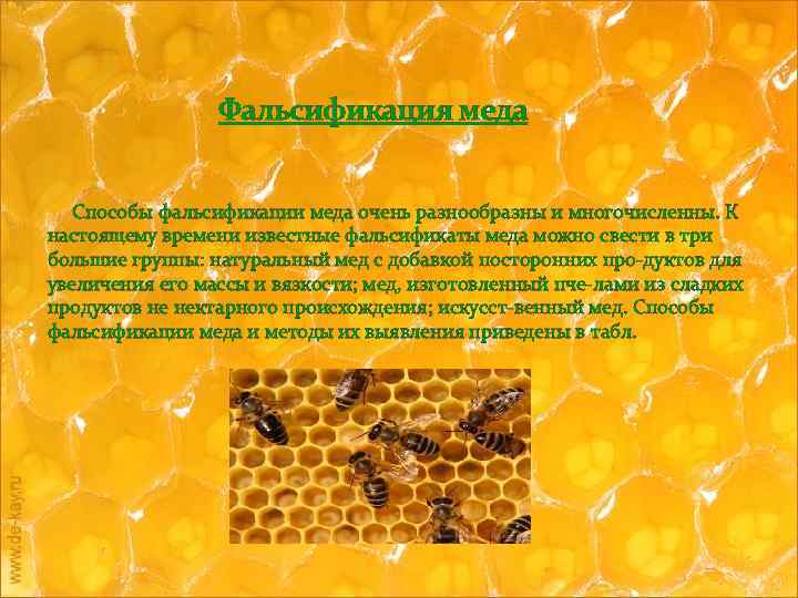 Всё о мёде, способы фальсификации презентация, доклад