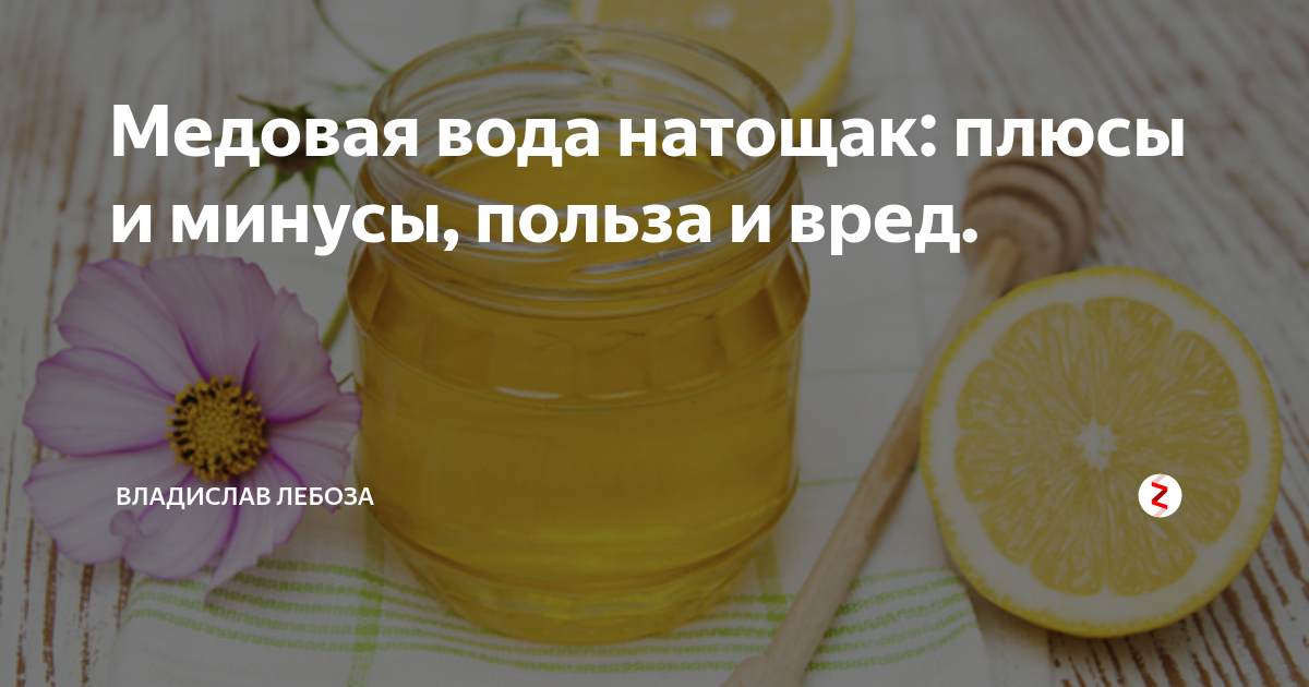 Медовая вода натощак: пить утром польза или вред? | мёд