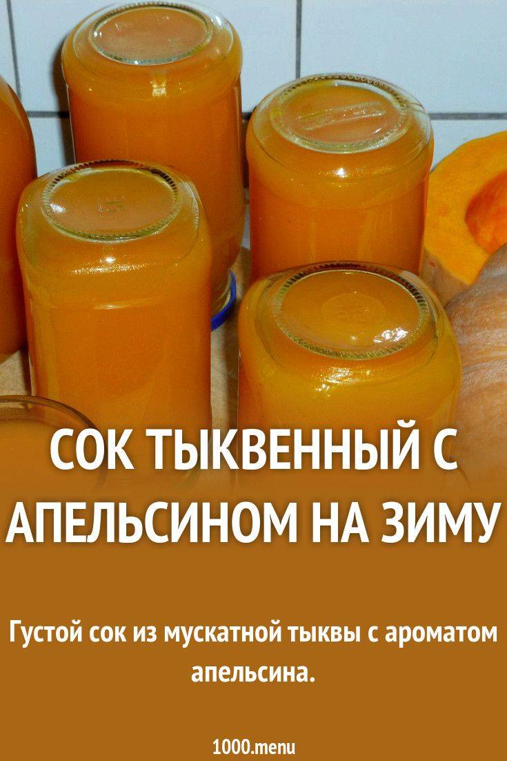 Сок тыквенный с апельсином на зиму. варенье из тыквы с апельсином и лимоном