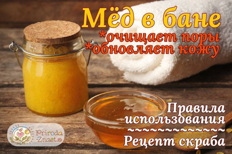 Мед в бане - способы применения, аналоги, польза и вред