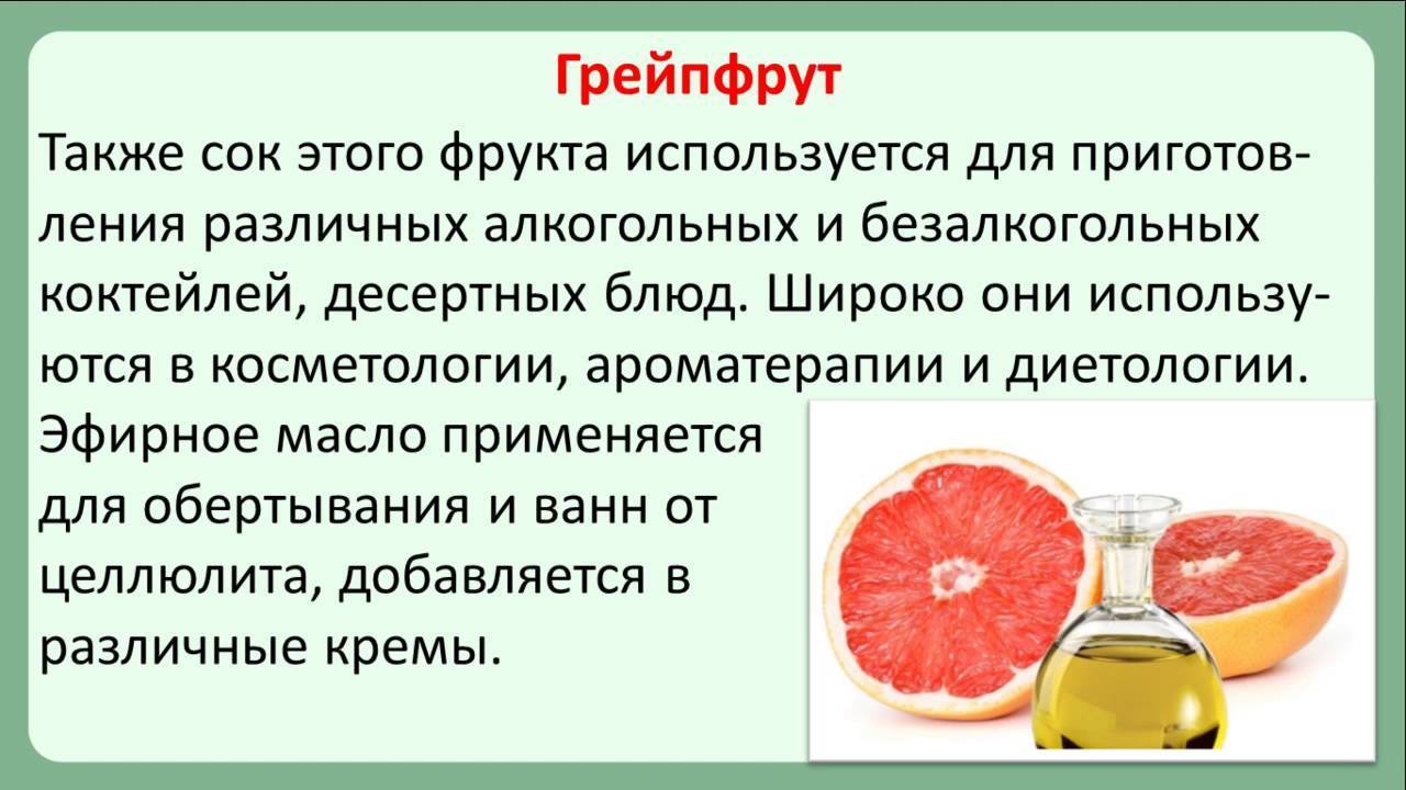 Грейпфрут - польза и вред, калорийность и состав. как правильно едят грейпфрут? как вырастить в домашних условиях