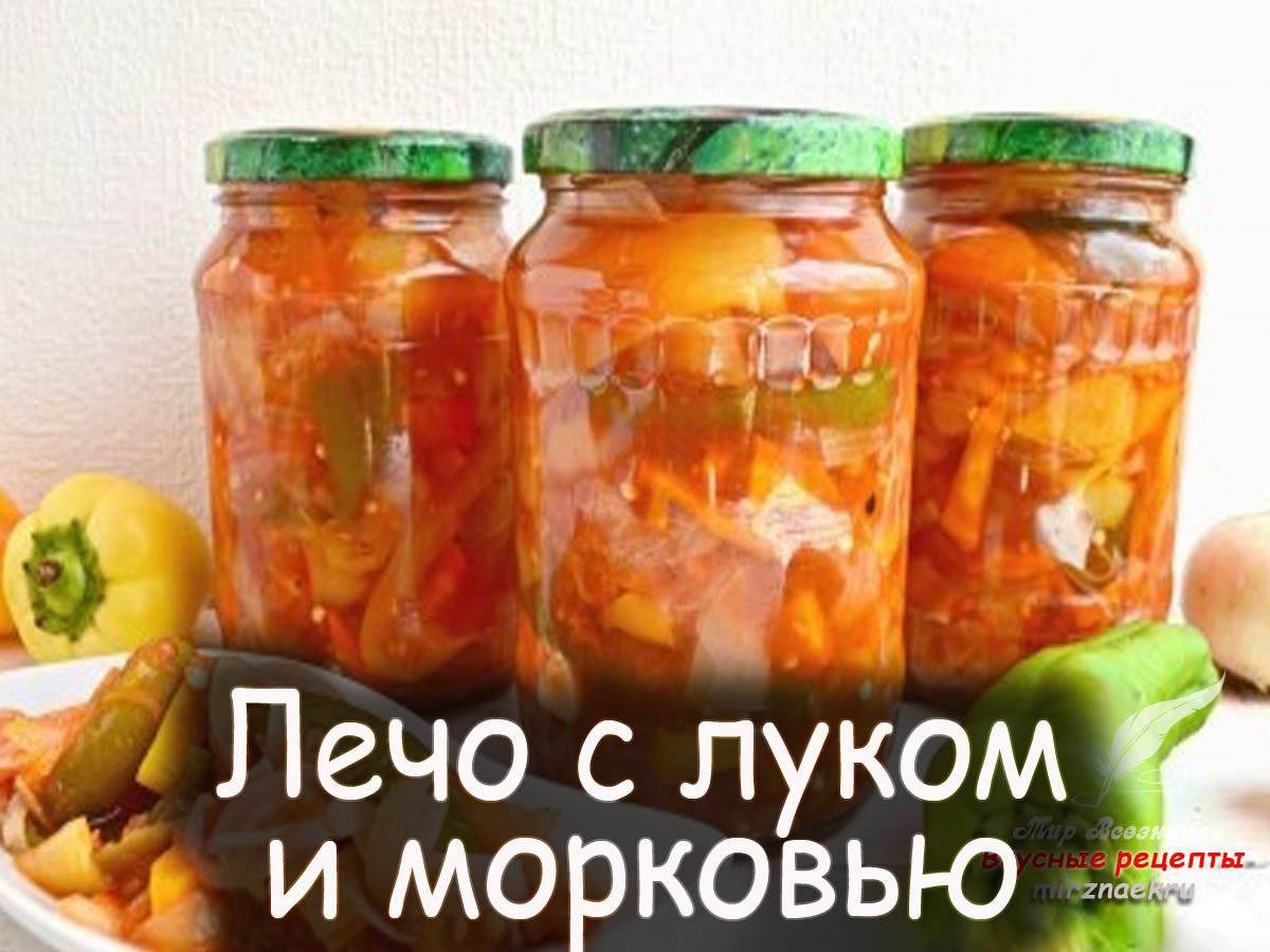 Как приготовить лечо с морковью и луком. Лечо с морковью. Лечо с морковью и луком. Лечо с морковкой и луком. Лечо с луком и морковью на зиму.