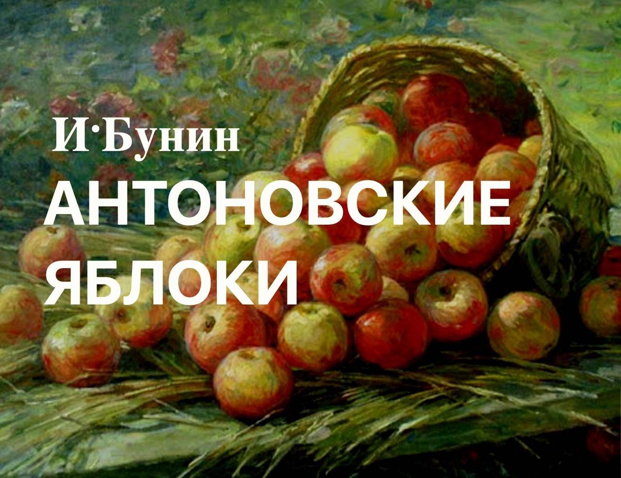 Антоновские яблоки (бунин) — читать онлайн