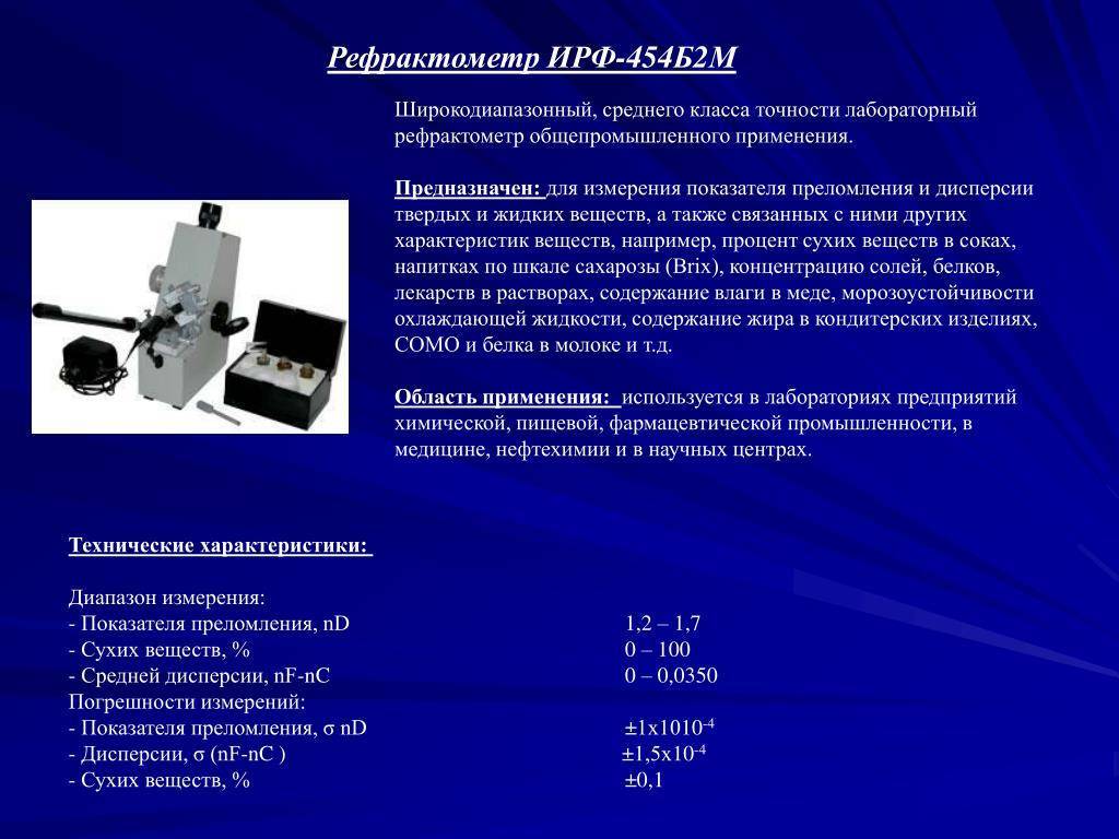 Рефрактометр принцип работы. Рефрактометр ИРФ-454б2м. Рефрактометр 454 б2м. Рефрактометр лабораторный ИРФ-454б2м. Рефрактометр лабораторный схема ИРФ-454 б2м.