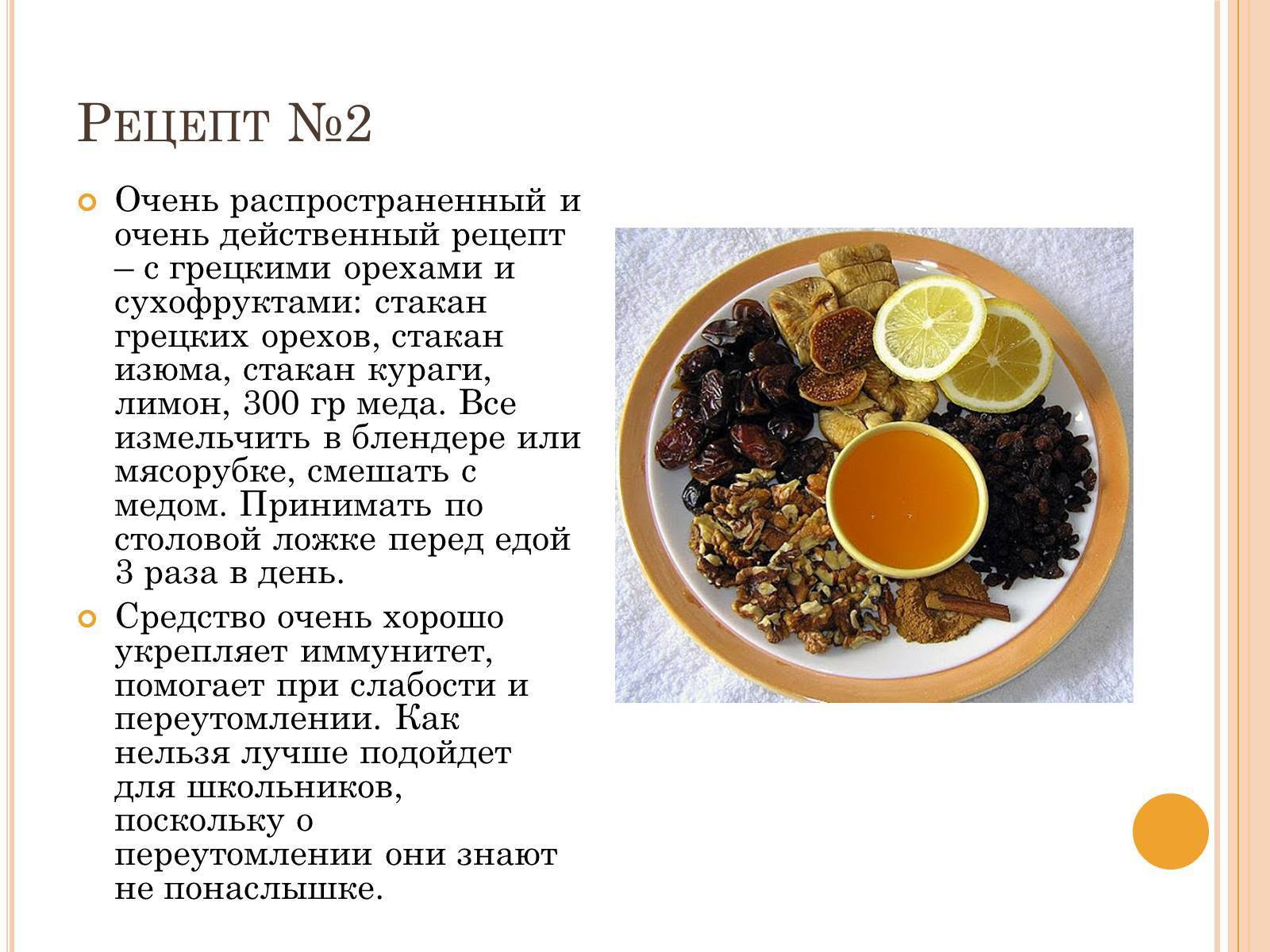 Смесь (курага, чернослив, грецкий орех, мед, лимон) для иммунитета: рецепт