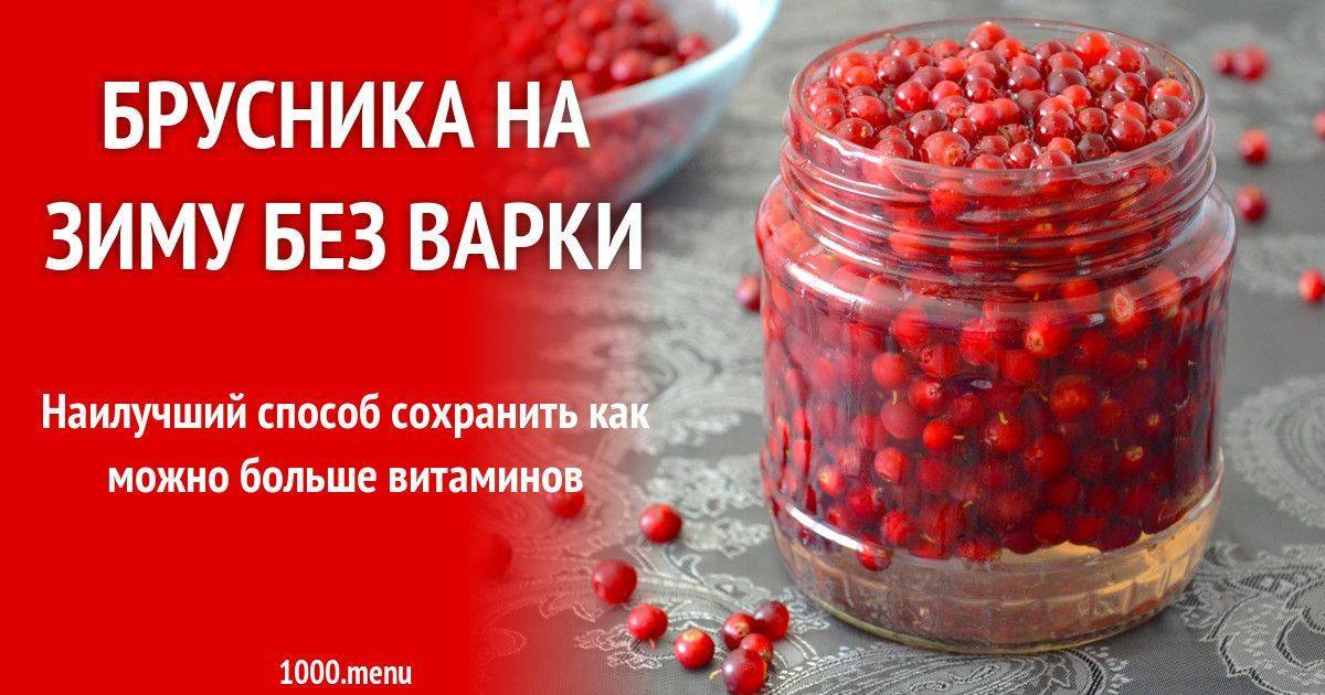 Брусника на зиму для пирогов рецепты