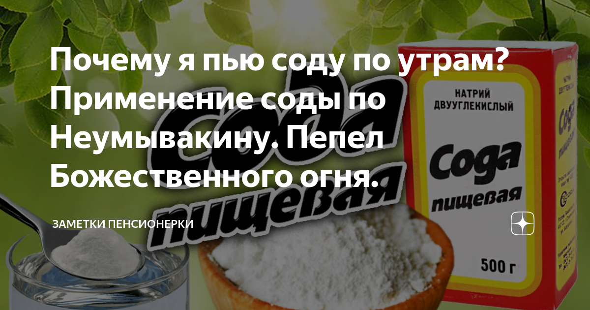 Вред воды с содой. Сода пищевая. Питьевая сода для организма человека. Как правильно употреблять пищевую соду. Как правильно пить пищевую соду.