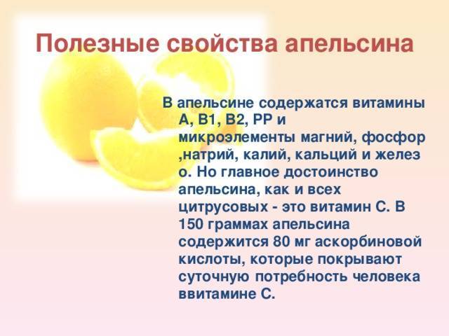 Польза апельсина для организма человека, противопоказания и вред