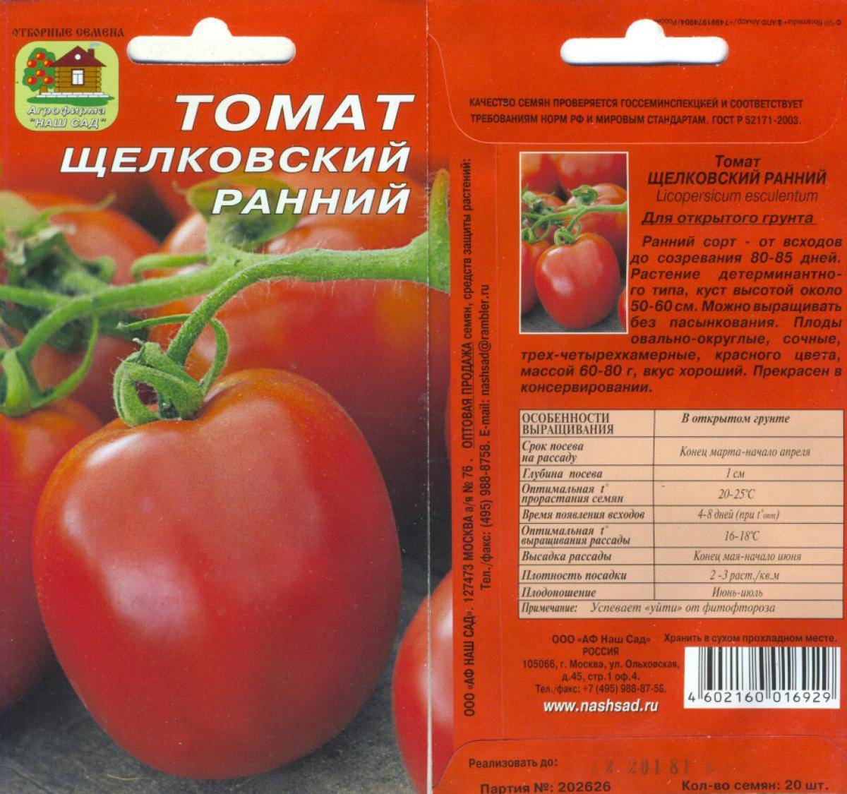 Щелковский ранний томат семена
