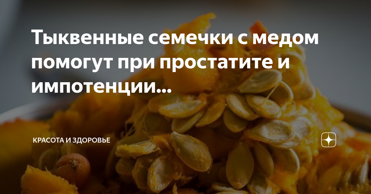 Сколько в день можно есть тыквенных семечек. Тыквенные семечки с медом от простатита. Тыквенные семечки при простатите. Тыквенные семечки с медом,от простаты. Семена тыквы от простатита.