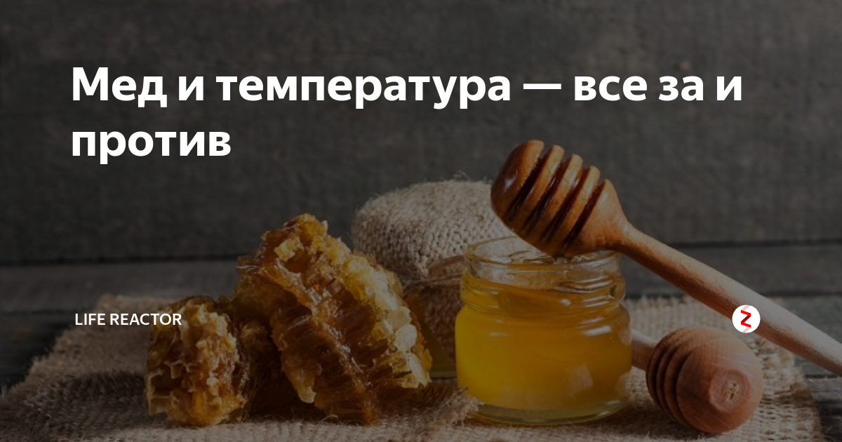 Можно ли есть мед при температуре?