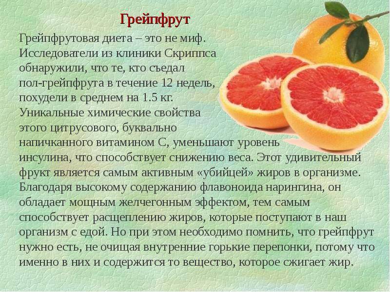 Грейпфрут: польза и вред для здоровья женщин и мужчин