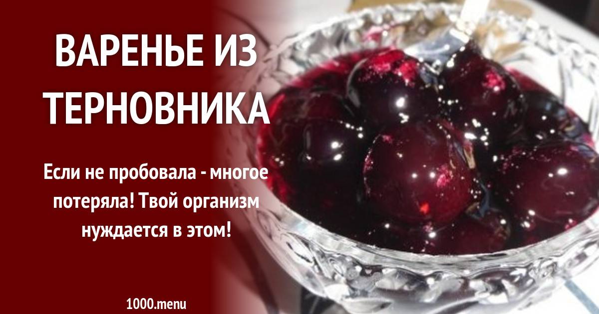 Слива терновка рецепты на зиму. варенье из терна