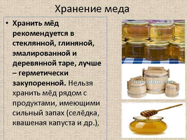 Как хранить мед? хранение меда в домашних условиях