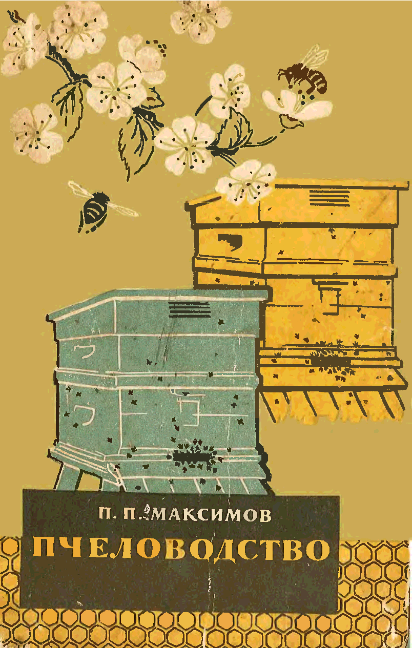 Библиотека пчеловода