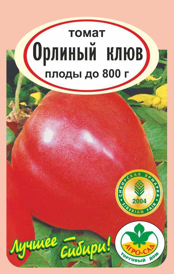 Помидоры орлиный клюв отзывы описание сорта. Семена помидор Орлиный клюв. Семена томат Орлиный клюв. Сорт томатов Орлиный клюв. Сорт помидоров клюв орла.