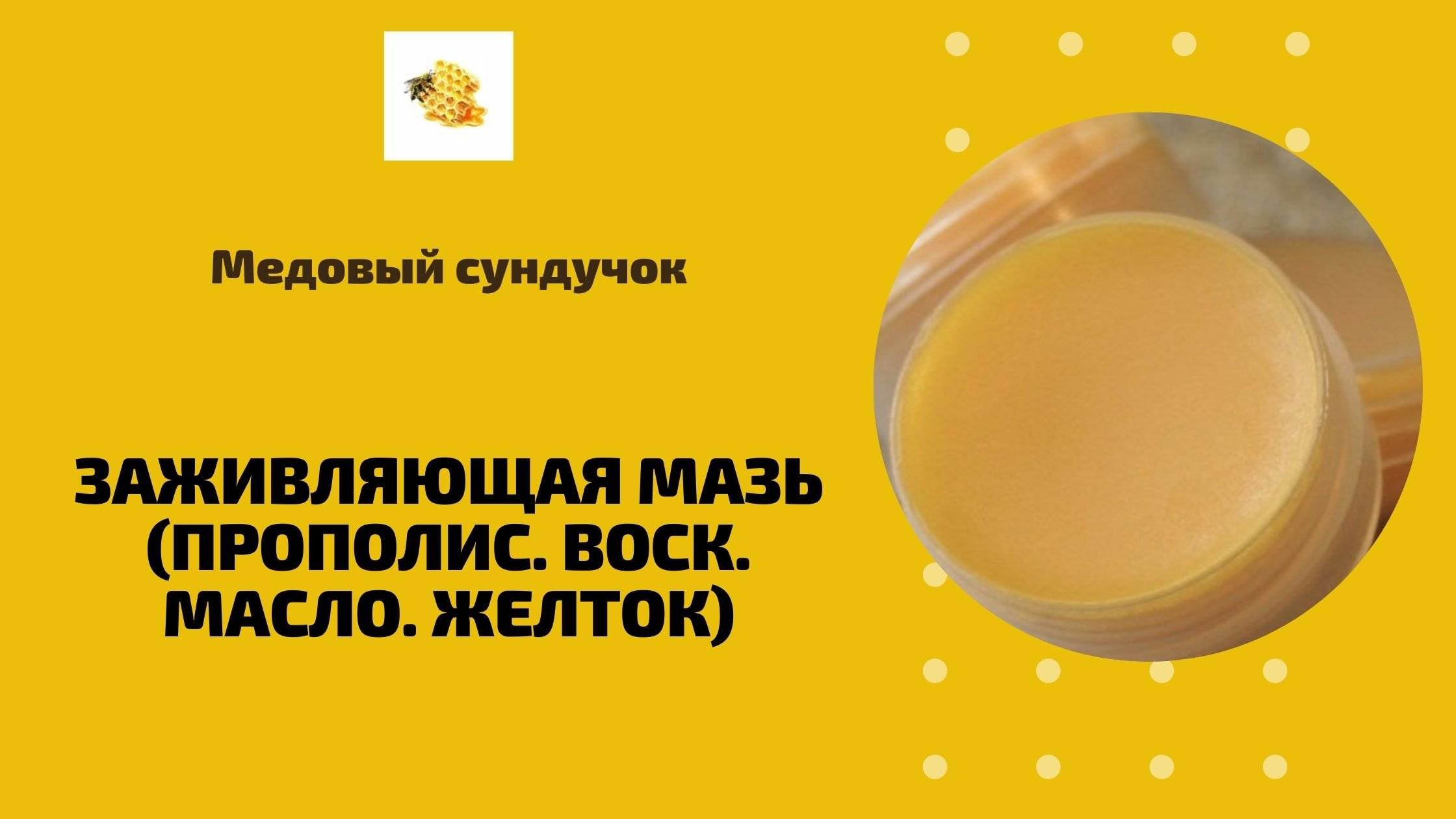 Масло желток воск: рецепт чудо-мази и ее применение