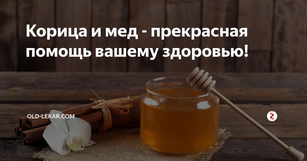 Мед и корица от холестерина для чистки сосудов: рецепт смеси, как принимать