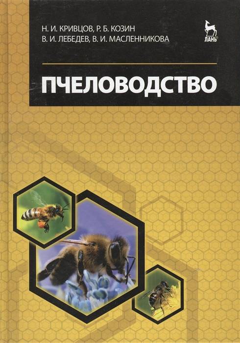 Читать книгу пчеловодство. большая энциклопедия в.  королева : онлайн чтение - страница 1