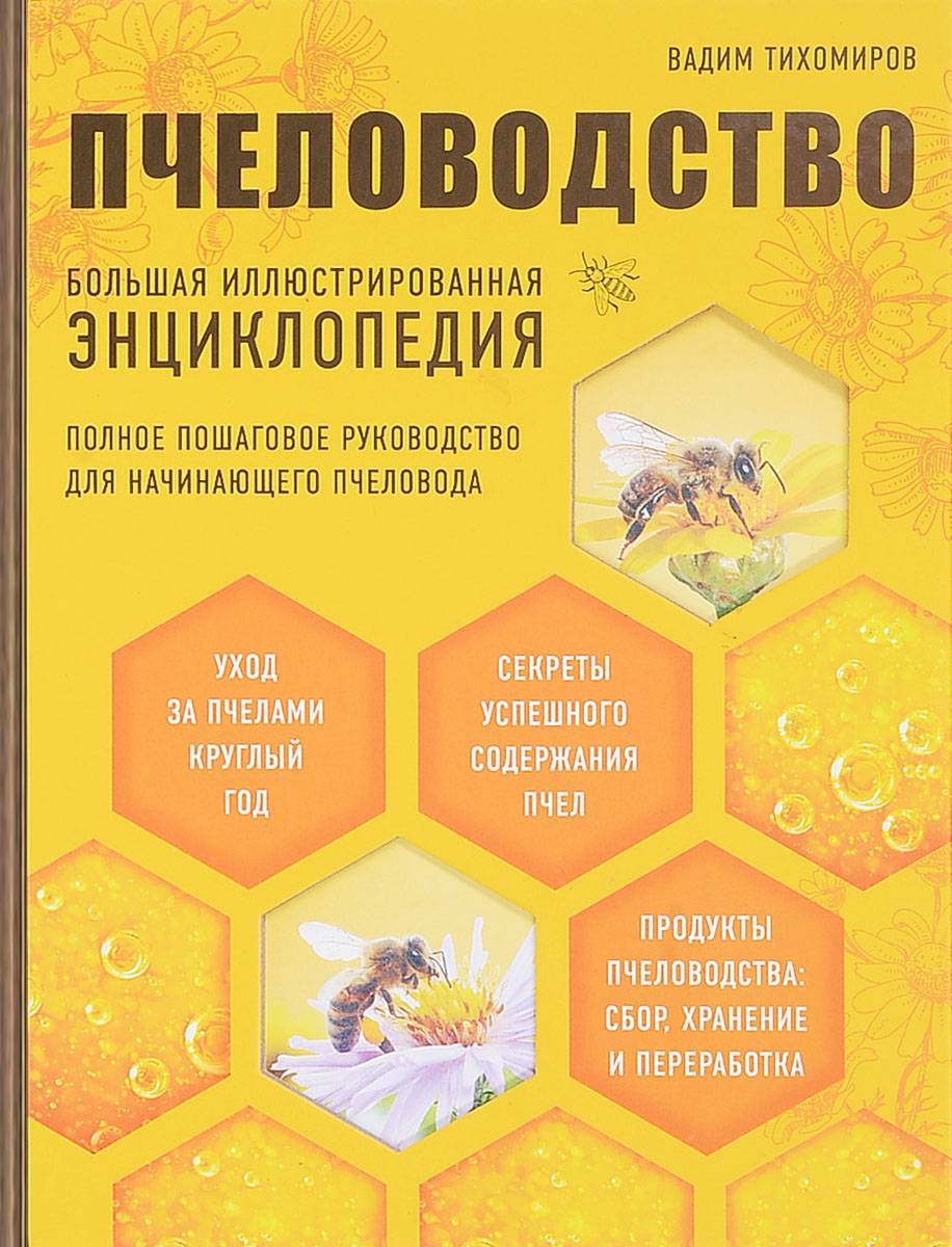 Библиотека пчеловода