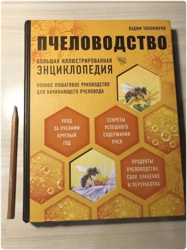 Учебник пчеловода.