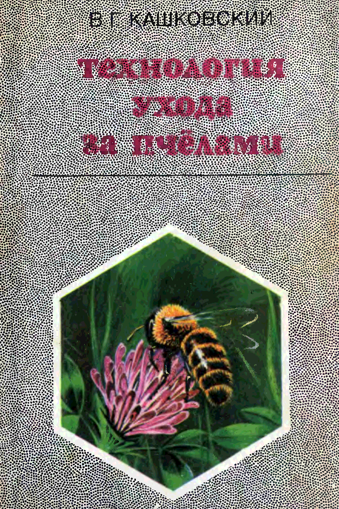 Пчеловодство по Кашковскому