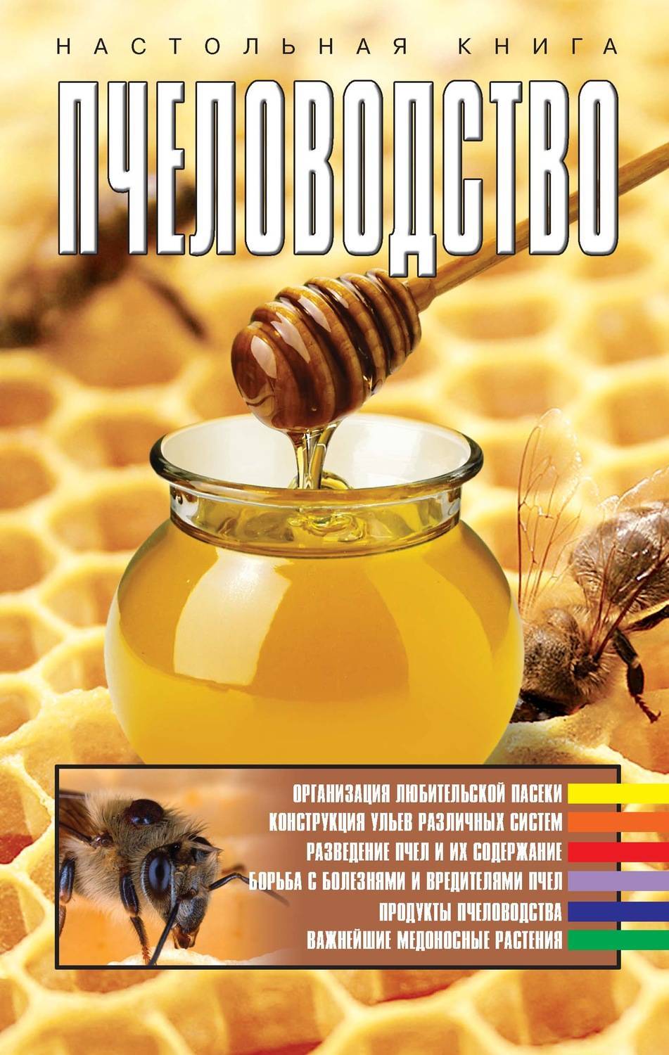 Книги по пчеловодству: подбор редакции mypchel.ru