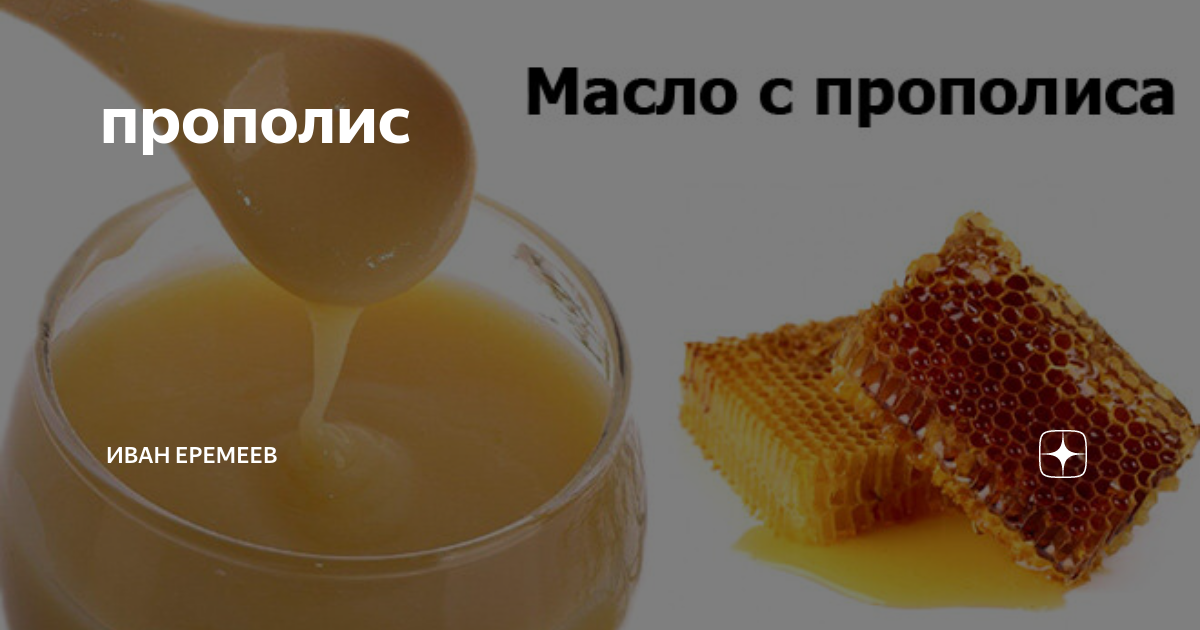 Масло прополис в домашних условиях