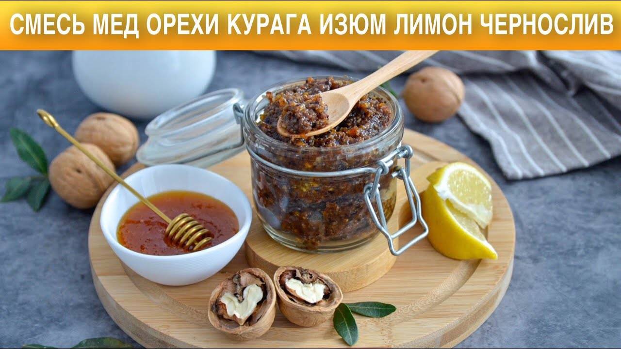 Смесь для повышения иммунитета инжир грецкий орех мед лимон курага